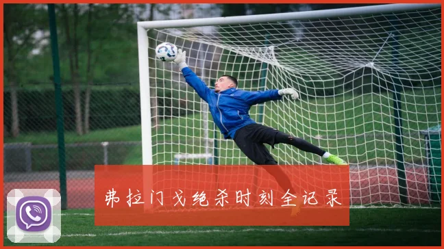 弗拉门戈绝杀时刻全记录