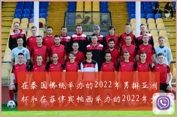 在泰国佛统举办的2022年男排亚洲杯和在菲律宾帕西举办的2022年女排亚洲杯