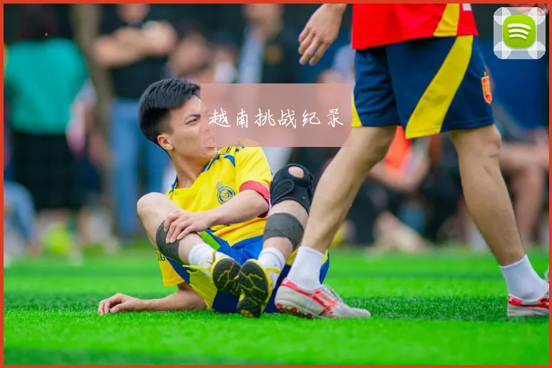 越南挑战纪录