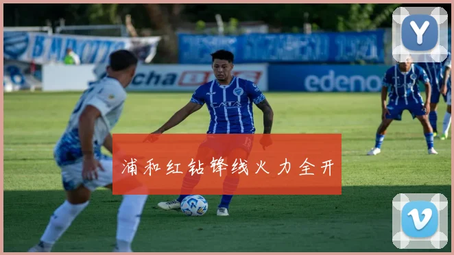 浦和红钻锋线火力全开