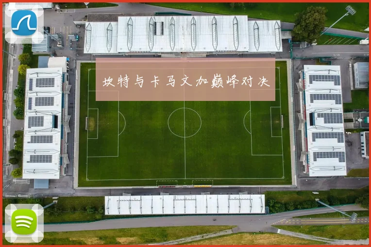 坎特与卡马文加巅峰对决