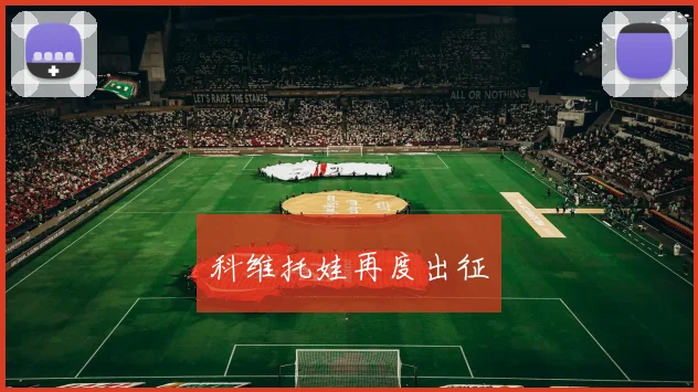 科维托娃再度出征