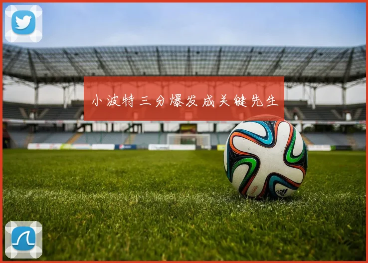 小波特三分爆发成关键先生