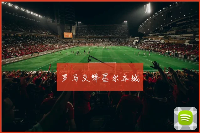 罗马交锋墨尔本城