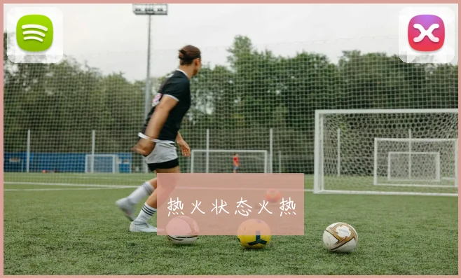 热火状态火热