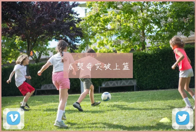 东契奇突破上篮