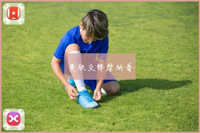 曼联交锋摩纳哥