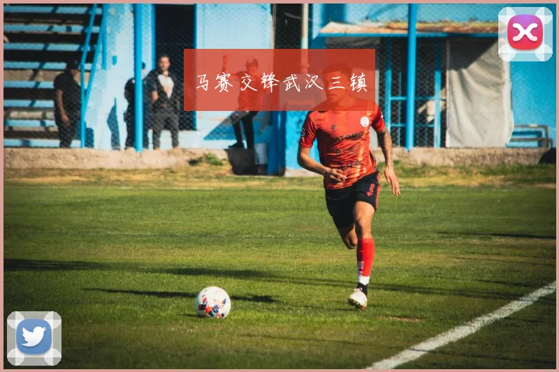 马赛交锋武汉三镇