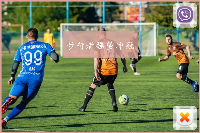 步行者强势冲冠