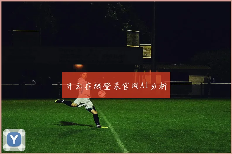 开云在线登录官网AI分析