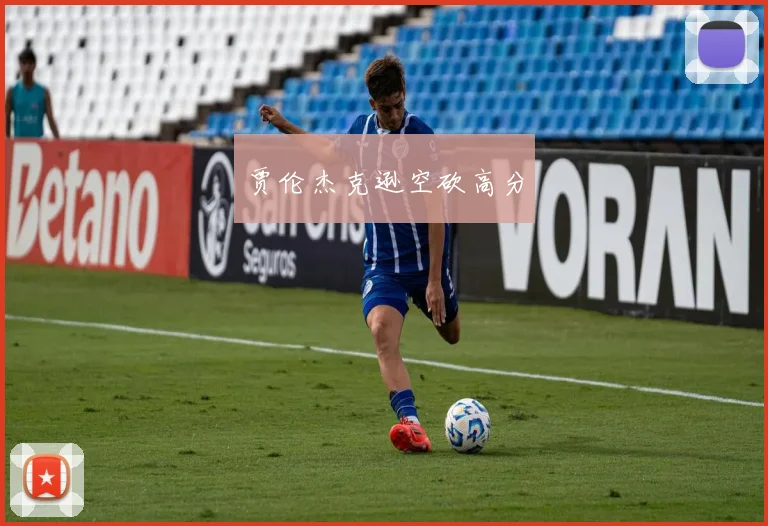 贾伦杰克逊空砍高分