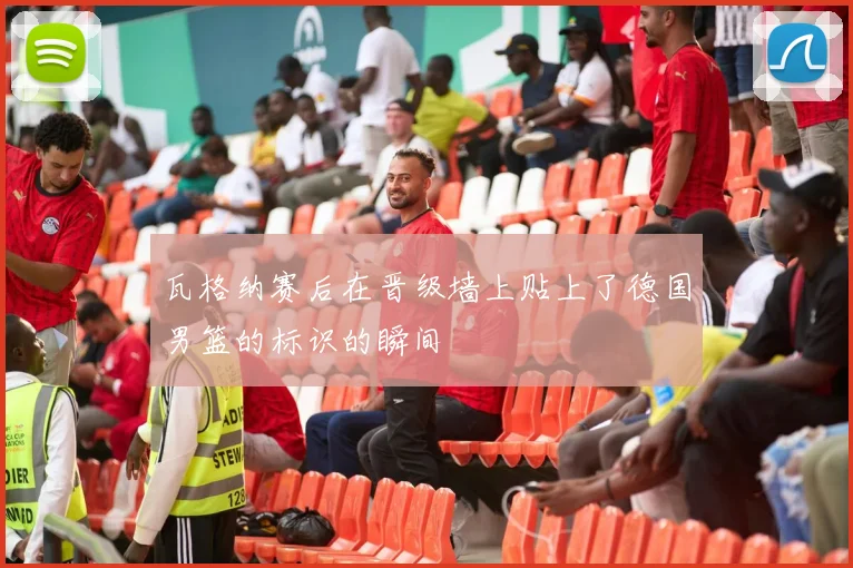 瓦格纳赛后在晋级墙上贴上了德国男篮的标识的瞬间