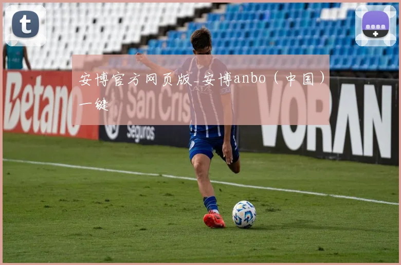 安博官方网页版_安博anbo(中国)一键