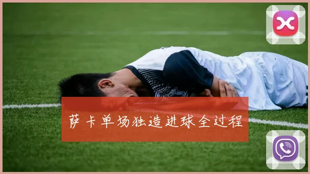 萨卡单场独造进球全过程