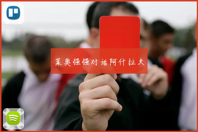 莱奥强强对话阿什拉夫