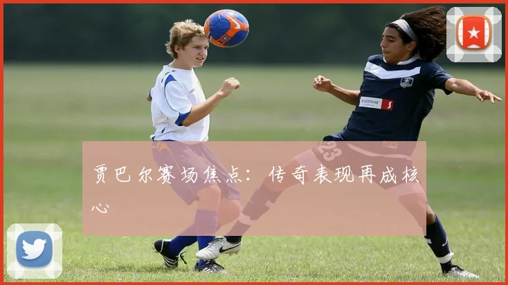 贾巴尔赛场焦点:传奇表现再成核心