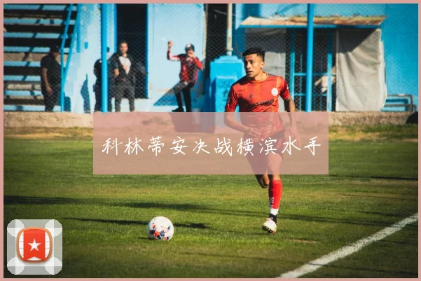 科林蒂安决战横滨水手