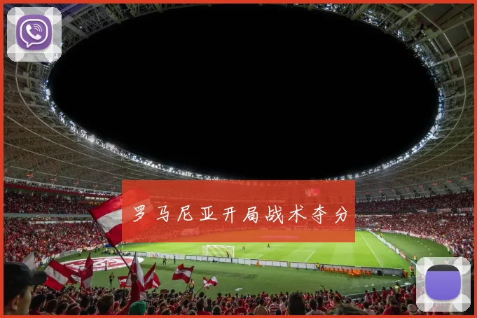 罗马尼亚开局战术夺分