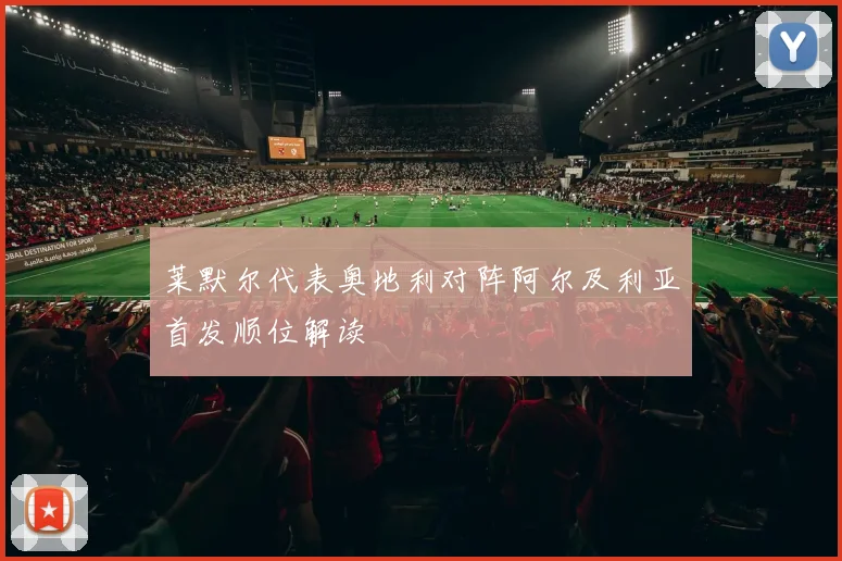 莱默尔代表奥地利对阵阿尔及利亚首发顺位解读