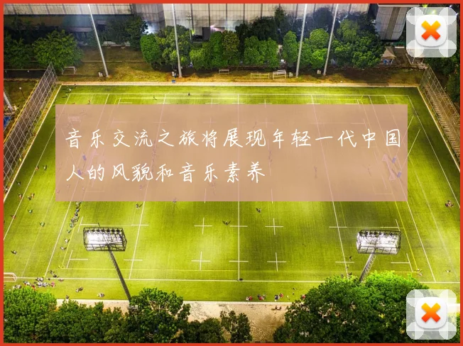 音乐交流之旅将展现年轻一代中国人的风貌和音乐素养