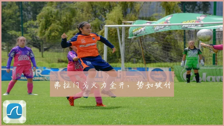 弗拉门戈火力全开,势如破竹