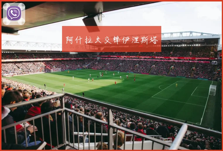 阿什拉夫交锋伊涅斯塔