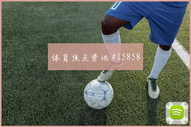 坎特能否冲击金靴奖？