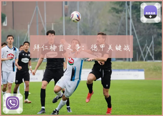 拜仁榜首之争:德甲关键战