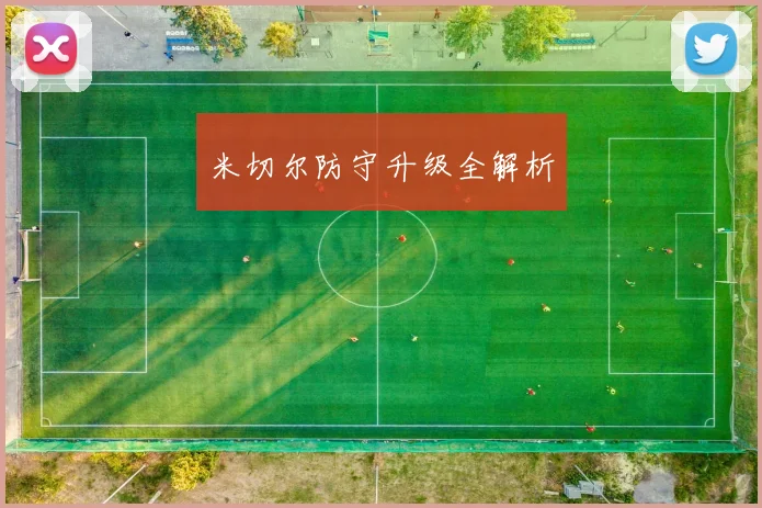米切尔防守升级全解析