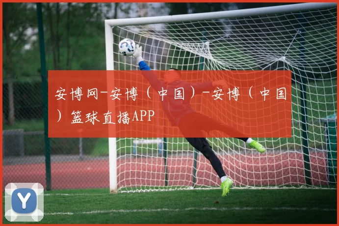 安博网-安博（中国）-安博（中国）篮球直播APP