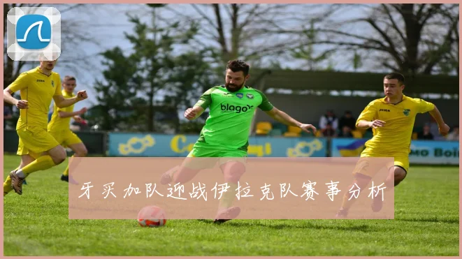 牙买加队迎战伊拉克队赛事分析