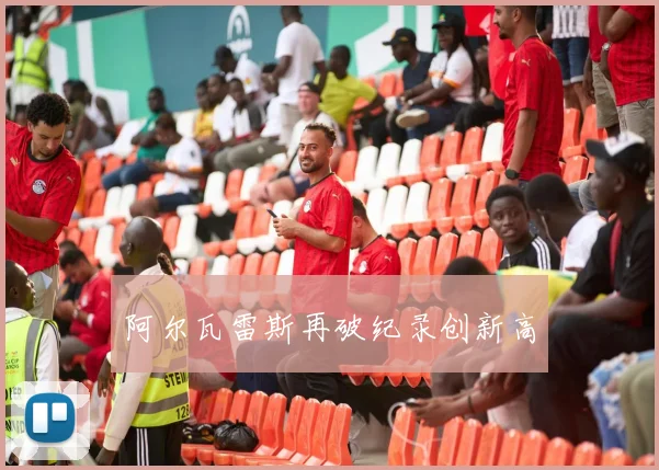阿尔瓦雷斯再破纪录创新高