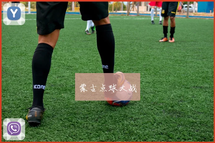 蒙古点球大战
