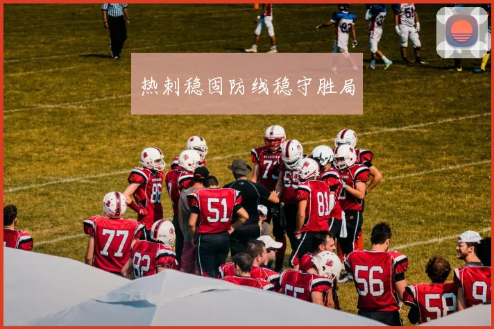 热刺稳固防线稳守胜局