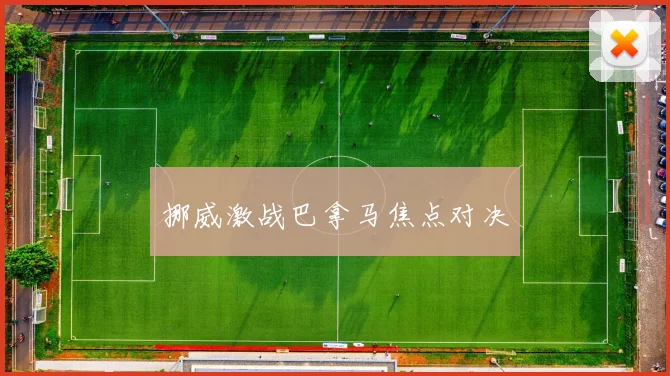 挪威激战巴拿马焦点对决