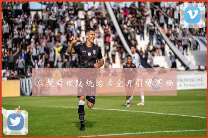 东契奇攻防统治力全开引爆赛场