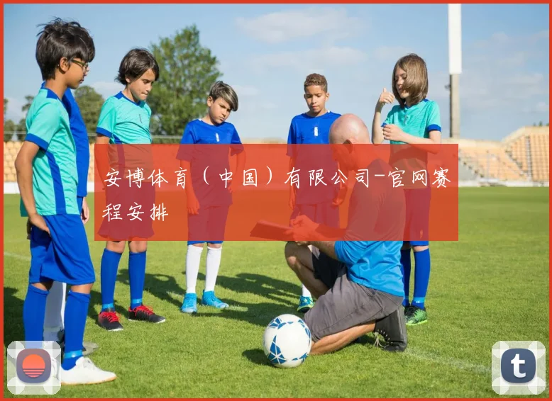 安博体育(中国)有限公司-官网赛程安排