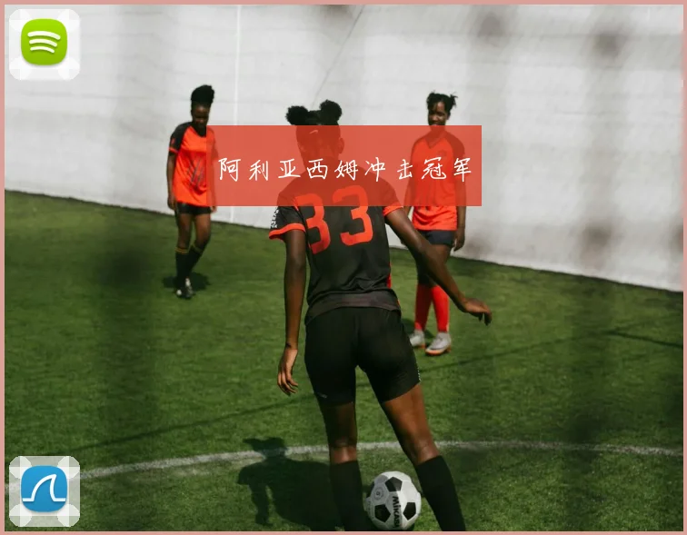 阿利亚西姆冲击冠军