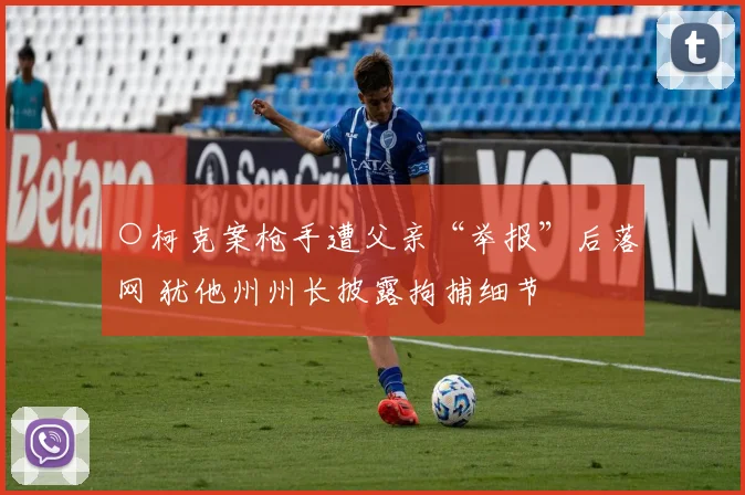 ○柯克案枪手遭父亲“举报”后落网 犹他州州长披露拘捕细节