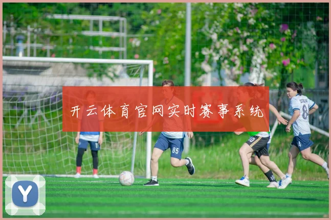 开云体育官网实时赛事系统