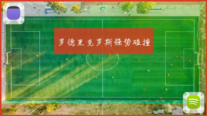 罗德里克罗斯强势碰撞