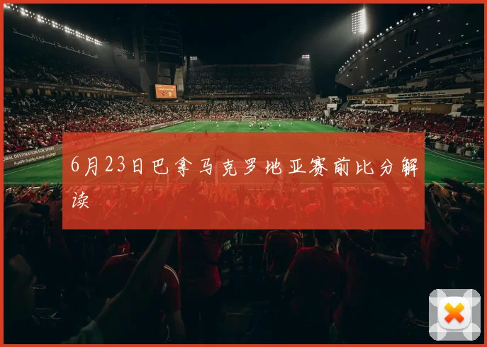 6月23日巴拿马克罗地亚赛前比分解读