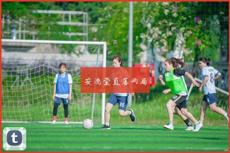 安洗莹直落两局