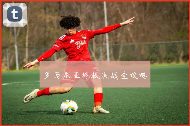 罗马尼亚终极决战全攻略