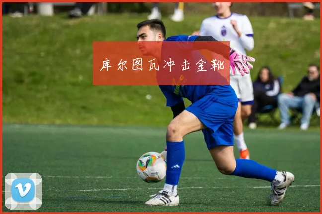 库尔图瓦冲击金靴