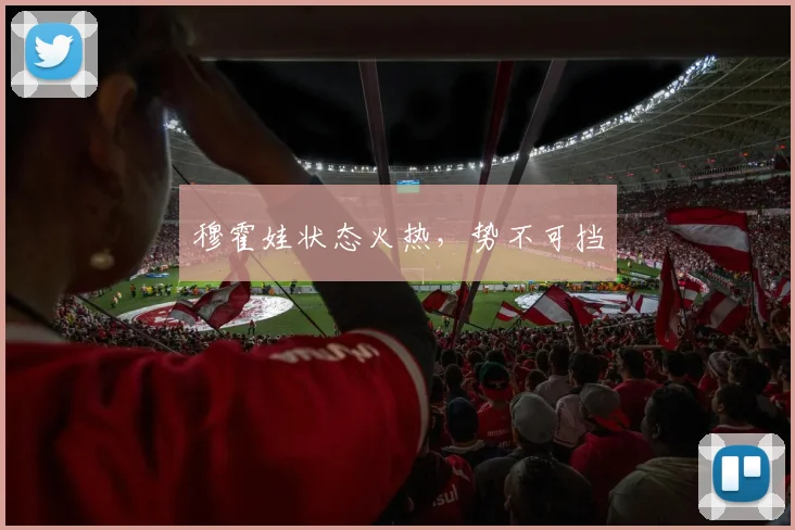 穆霍娃状态火热,势不可挡