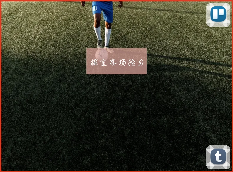 掘金客场抢分