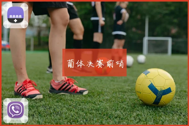 葡体决赛前哨