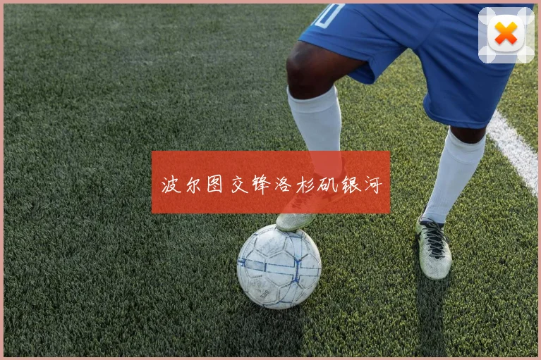 波尔图交锋洛杉矶银河