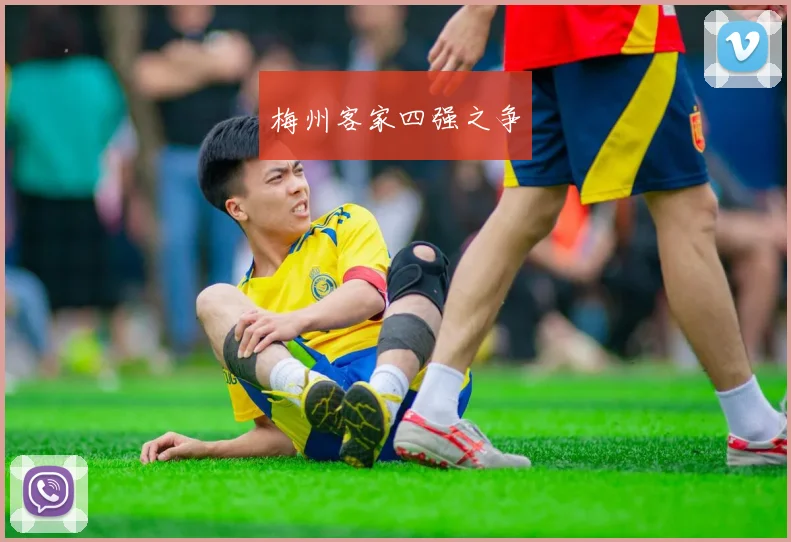 梅州客家四强之争